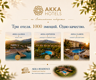 AKKA HOTELS: четыре грани отдыха на побережье Турции