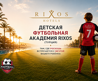 Rixos Football Academy: лето, которое ребёнок будет вспоминать весь год